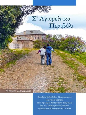 cover image of Σ' Αγιορείτικο Περιβόλι